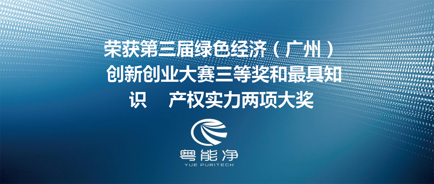 廣東粵能凈環(huán)?？萍加邢薰緲s獲第三屆綠色經(jīng)濟（廣州）創(chuàng)新創(chuàng)業(yè)大賽三等獎和最具知識產(chǎn)權(quán)實力兩項大獎