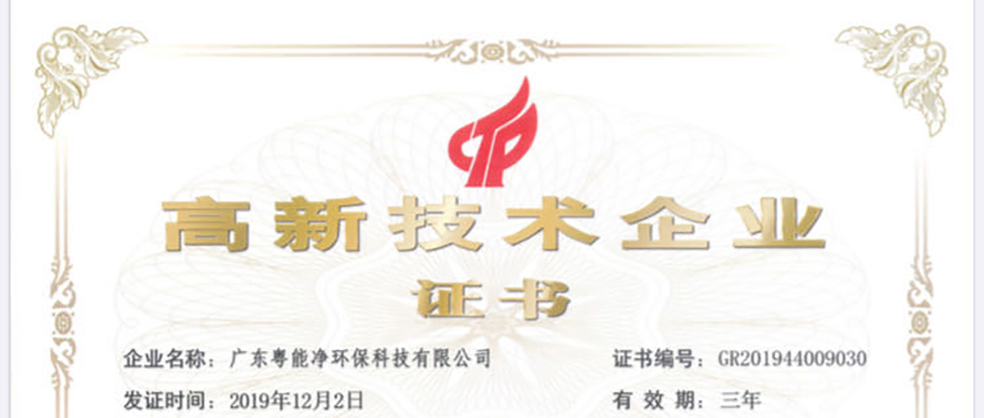 廣東粵能凈環(huán)?？萍加邢薰緲s獲廣東省2019年高新企業(yè)和高新技術(shù)產(chǎn)品證書